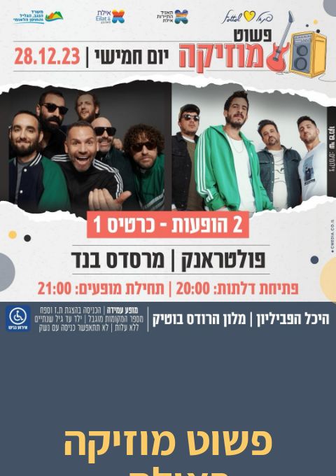  פשוט מוזיקה באילת - ברי סחרוף | האירוע חלף