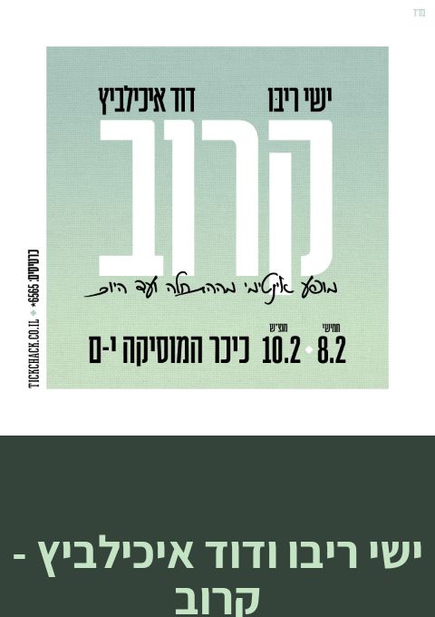  מופע מוצ"ש  - קרוב ישי ריבו ודוד איכליביץ | האירוע חלף