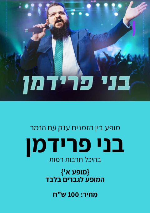  מופע בין הזמנים ענק עם  הזמר בני פרידמן {מופע ב) | האירוע חלף
