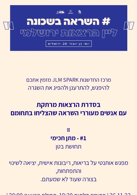  השראה בשכונה עם אלמוג בוקר | האירוע חלף