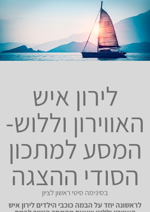  לירון איש האווירון וללוש- המסע לקסם הגדול בעולם  | האירוע חלף