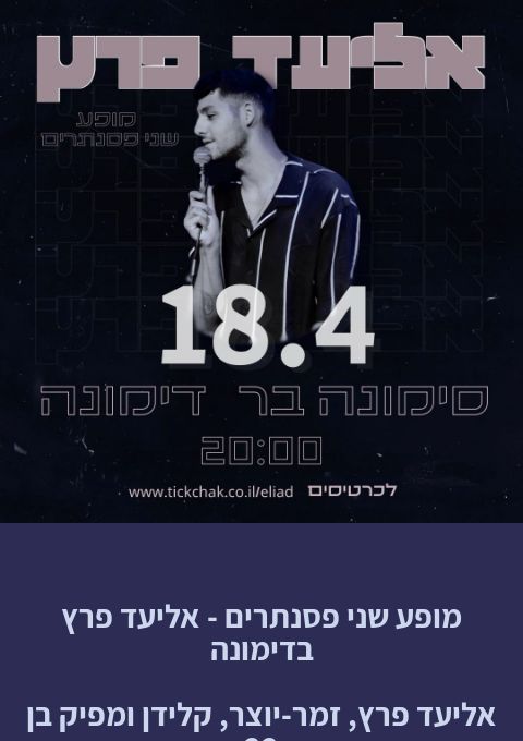  אליעד פרץ  | האירוע חלף