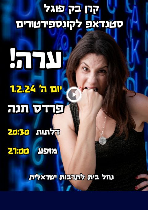  קרן בק פוגל מופע סטנדאפ "ערה!" בשער העמקים | האירוע חלף
