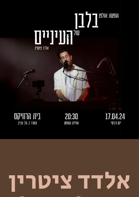  אלדד ציטרין  - בלבן של העיניים | האירוע חלף