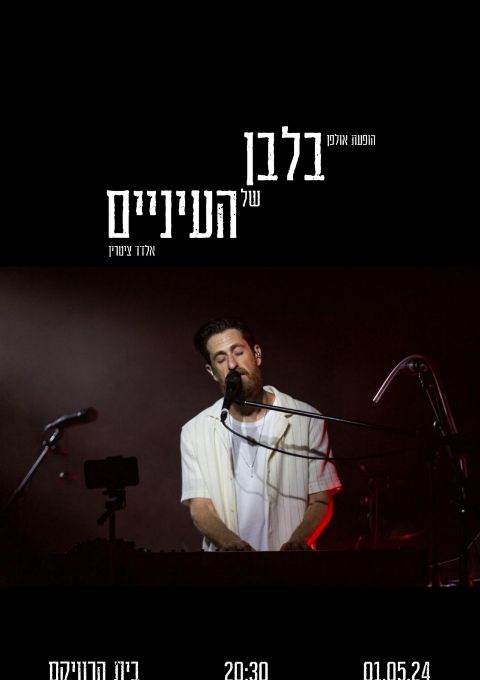  אלדד ציטרין  - בלבן של העיניים | האירוע חלף