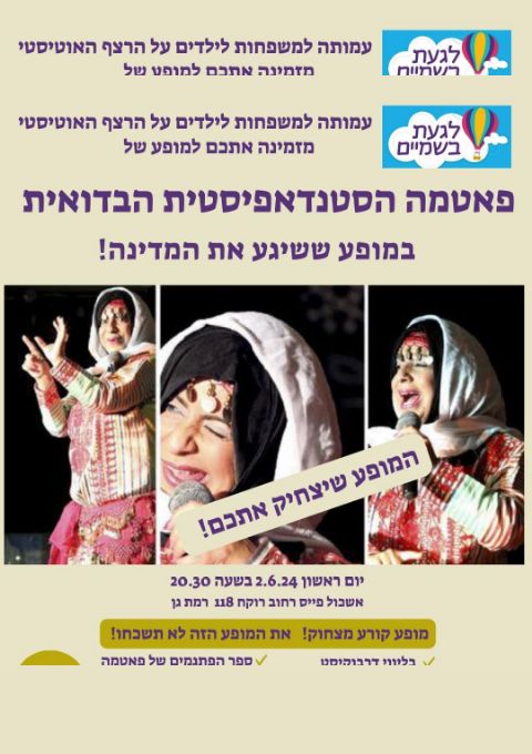  ערב סטנד אפ - לגעת בשמיים | האירוע חלף