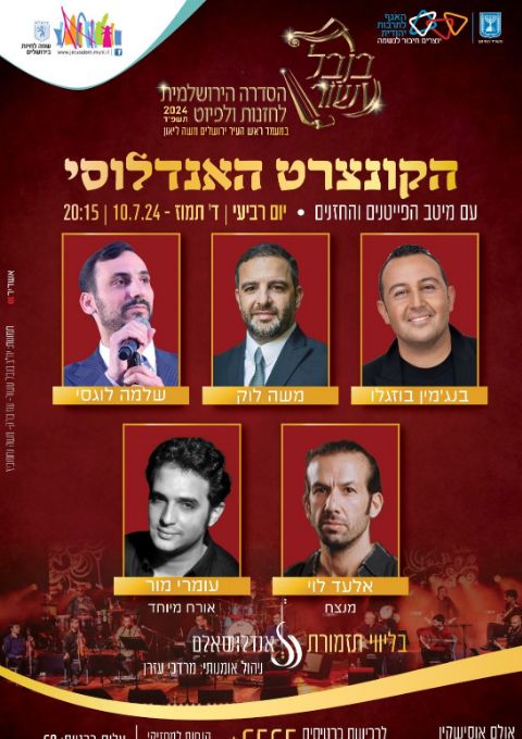  אחינו כל בית ישראל - בנבל עשור, הסדרה הירושלמית | האירוע חלף