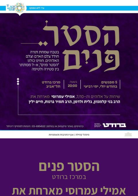  הסטר פנים | אמילי עמרוסי משוחחת עם הרב בני קלמנזון  | האירוע חלף