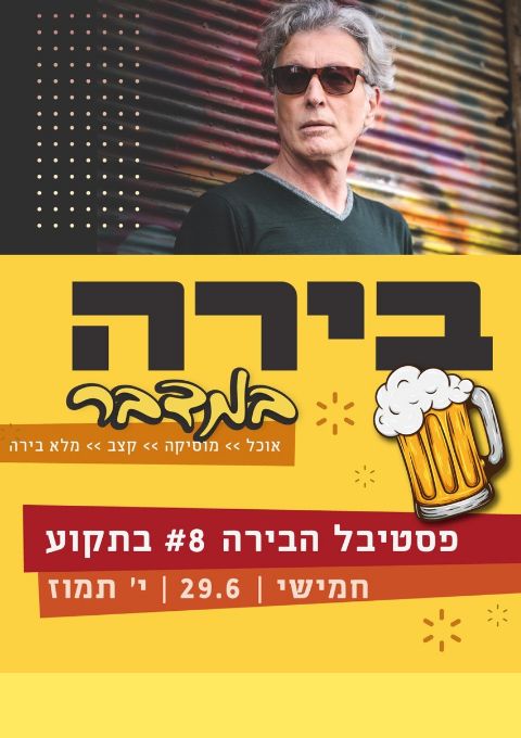  פסטיבל הבירה ה-  9 בתקוע | האירוע חלף