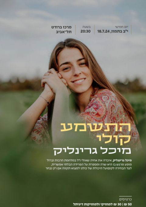  לבנת בן חמו ואוריין שוקרון | האירוע חלף