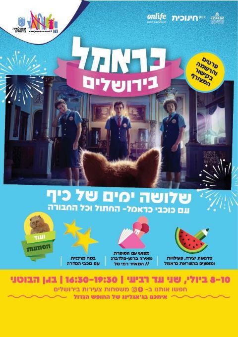  כראמל בירושלים, 10.07 | האירוע חלף