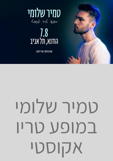  טמיר שלומי במופע טריו אקוסטי - זה בשדרות 17.8 | האירוע חלף