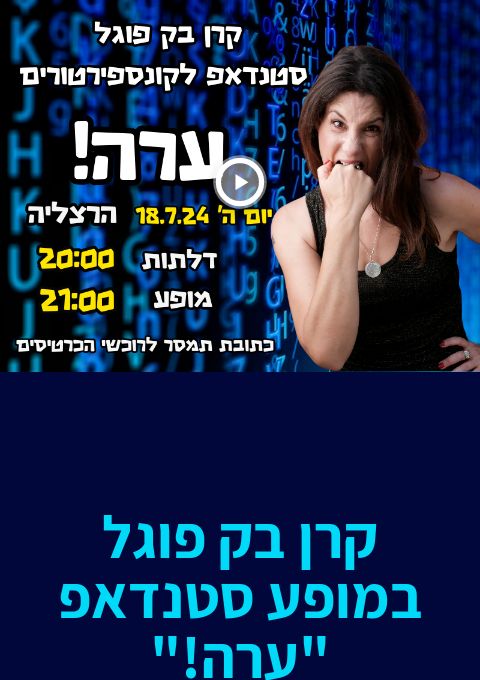  קרן בק פוגל מופע סטנדאפ "ערה!"   | האירוע חלף