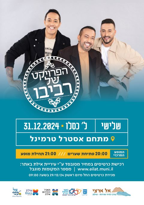  הפרוייקט של רביבו- לתושבי אילת  העתק | הזמנת כרטיסים