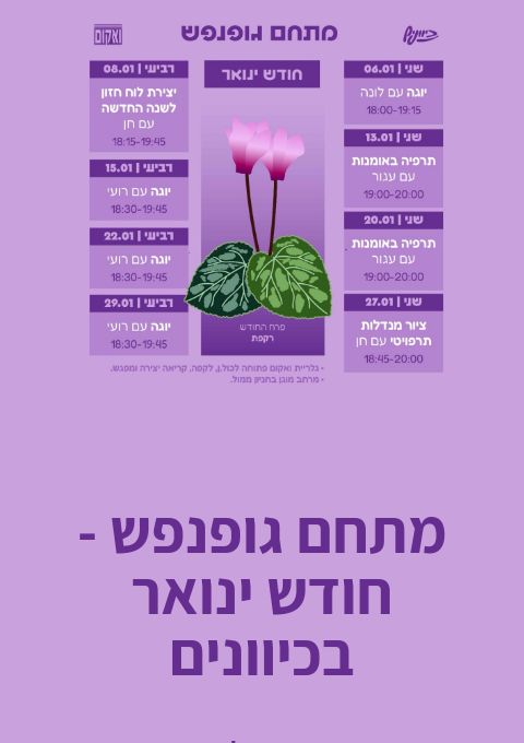  גופנפש חודש ינואר | הזמנת כרטיסים