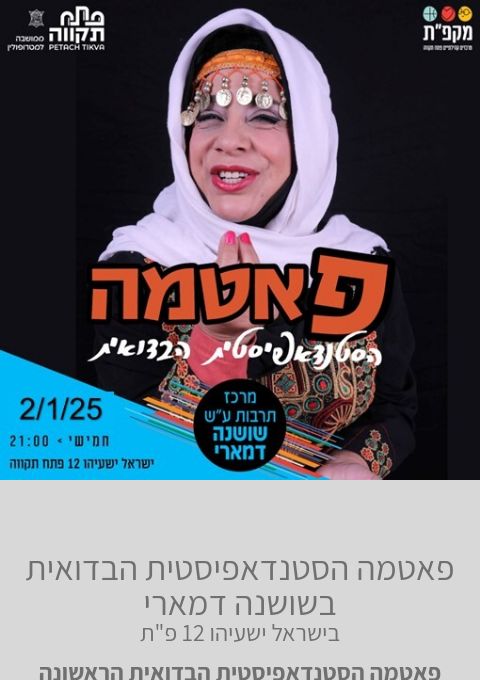  פאטמה הסטנדאפיסטית הבדואית בשושנה דמארי | האירוע חלף