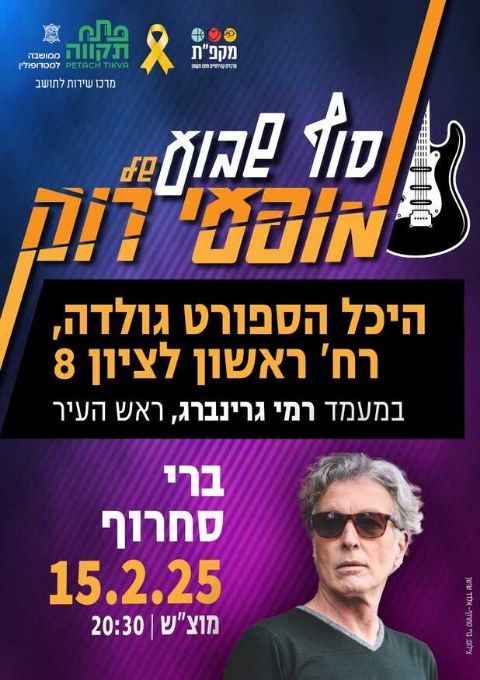  ברי סחרוף-  סוף שבוע של רוק בפתח תקווה בהיכל הספורט גולדה | האירוע חלף