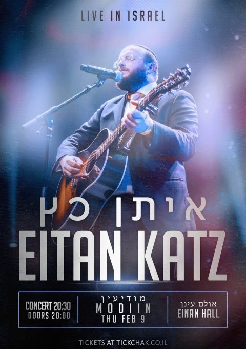  איתן כץ EITAN KATZ במודיעין | האירוע חלף