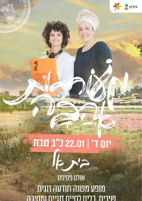  מעוררות אהבה | האירוע חלף