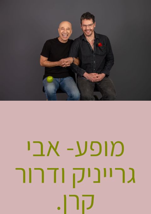  מופע- אבי גרייניק ודרור קרן עושים טוב | האירוע חלף