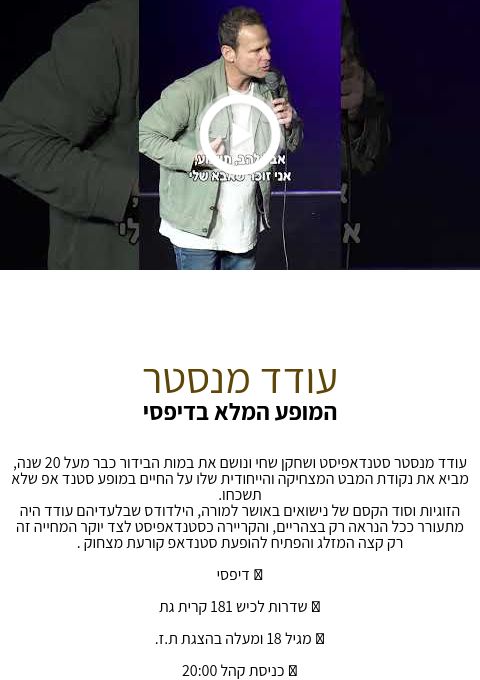  עודד מנסטר המופע המלא | האירוע חלף