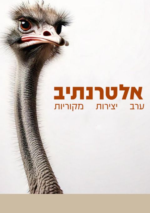  אלטרנתיב | 25 בינואר, 21:00 | האירוע חלף