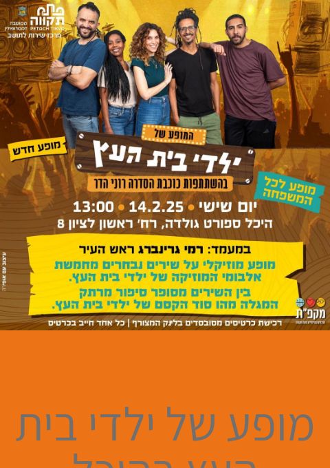  מופע של ילדי בית העץ בהיכל הספורט גולדה | האירוע חלף