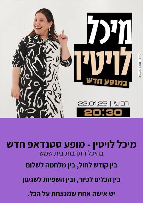  מיכל לויטין - מופע סטנדאפ חדש | האירוע חלף
