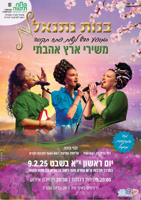  בנות נתנאל - משירי ארץ אהבתי | האירוע חלף