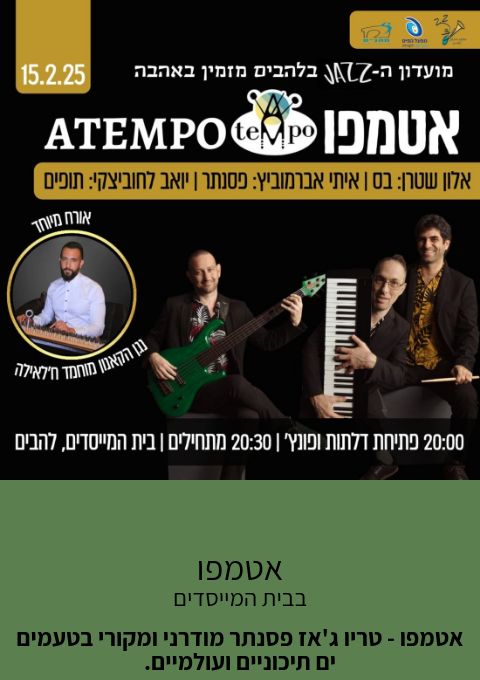  אטמפו | האירוע חלף