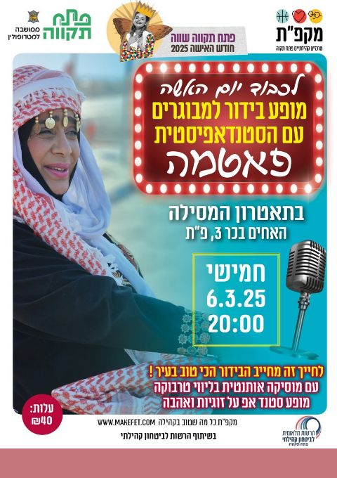  מופע בידור עם הסטדנאפיסטית פאטמה בתאטרון המסילה | האירוע חלף