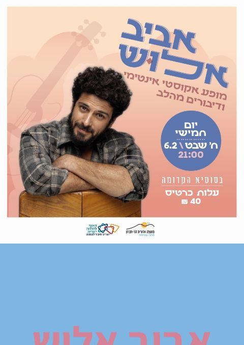  אביב אלוש | האירוע חלף