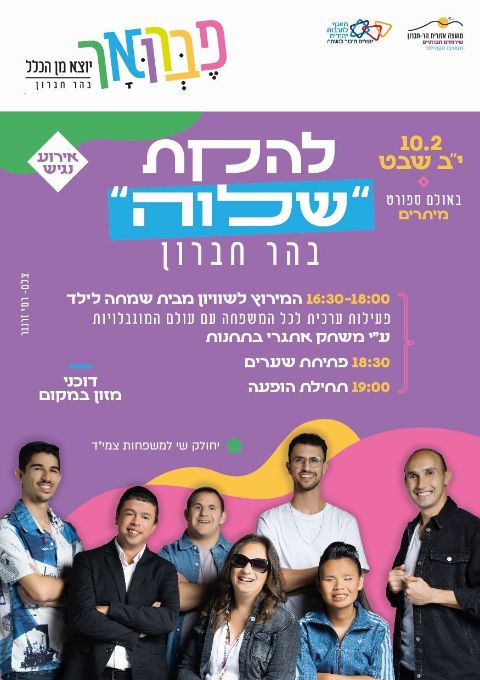  להקת שלוה | האירוע חלף