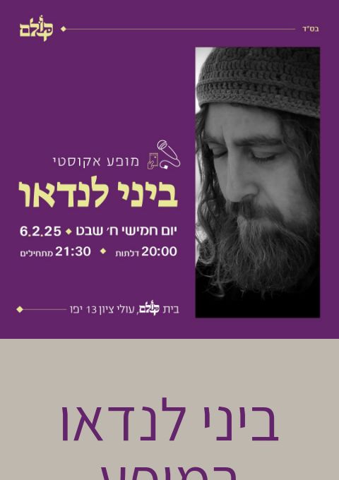  ביני לנדאו במופע אקוסטי, בית כולם ביפו | האירוע חלף