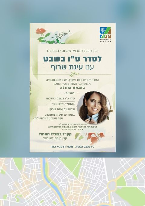  סדר ט"ו בשבט עם עינת שרוף | האירוע חלף