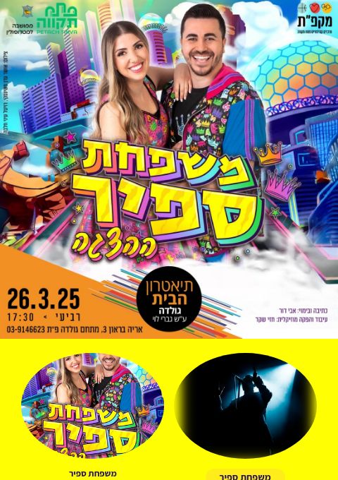  הצגה משפחת ספיר בתאטרון הבית גולדה | האירוע חלף