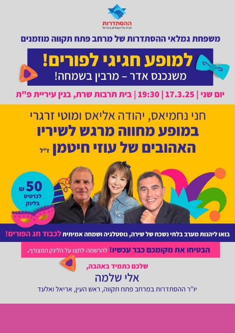  מופע חגיגי לפורים- חני נחמיאס,יהודה אליאס ומוטי זרגרי | האירוע חלף