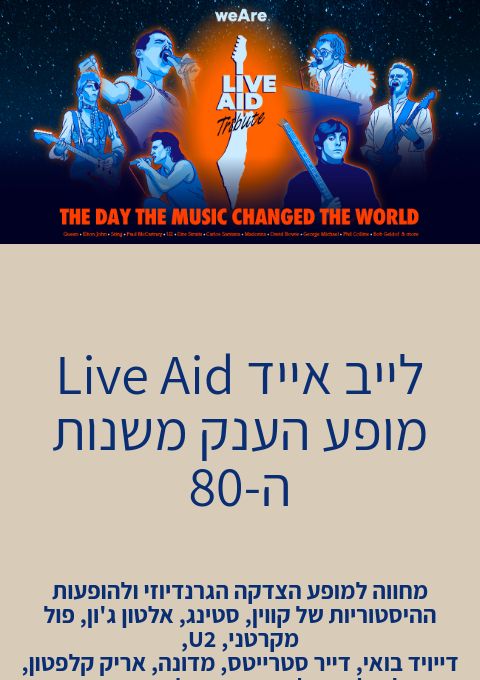  לייב אייד Live Aid - מופע הענק משנות ה-80 | האירוע חלף
