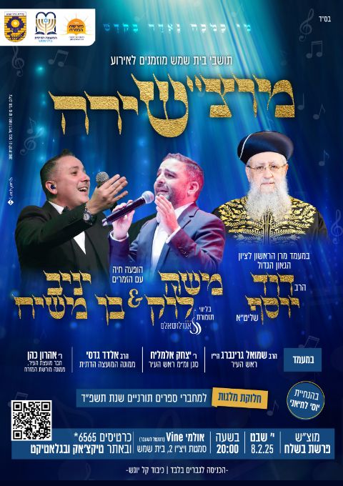  מוצ"שירה | האירוע חלף