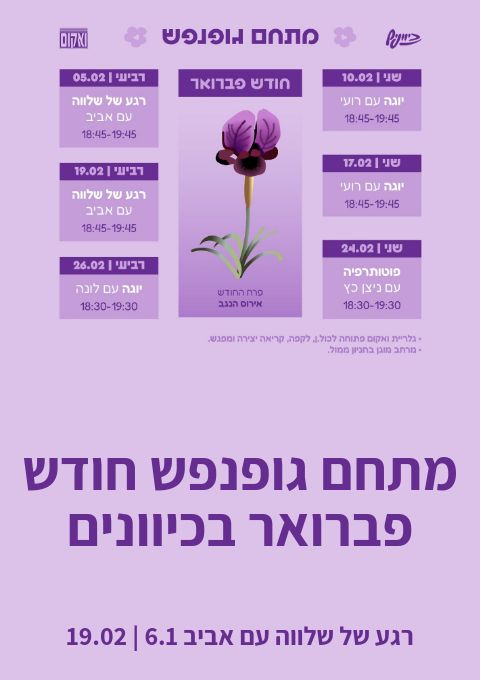  גופנפש חודש פברואר | הזמנת כרטיסים