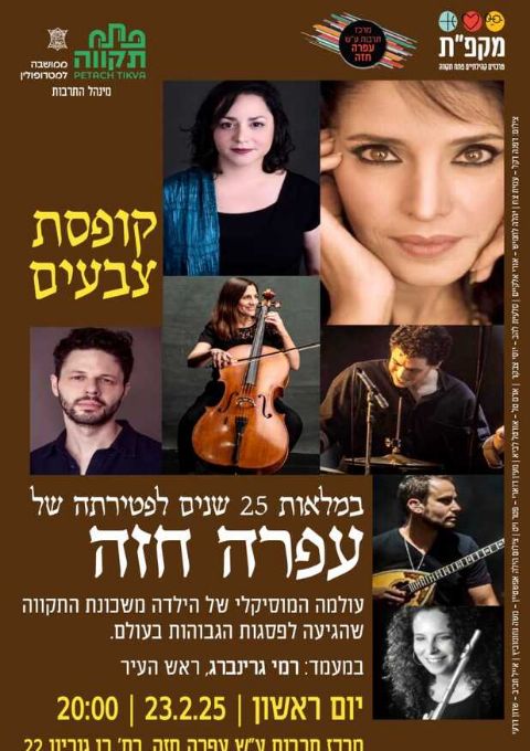  קופסת צבעים-מופע במלאות 25 שנים לפטירתה של עופרה חזה  | האירוע חלף