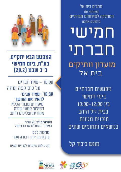  חמישי חברתי כ"ב שבט (20.2) | האירוע חלף