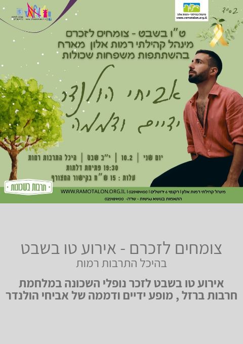  צומחים לזכרם - אירוע טו בשבט  | האירוע חלף