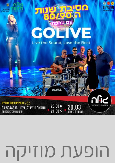   הופעת מוזיקה מטורפת עם כל להיטי של שנות ה 80-90 | האירוע חלף