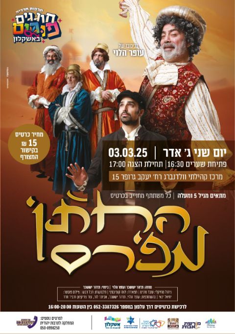  החתן מפרס | האירוע חלף