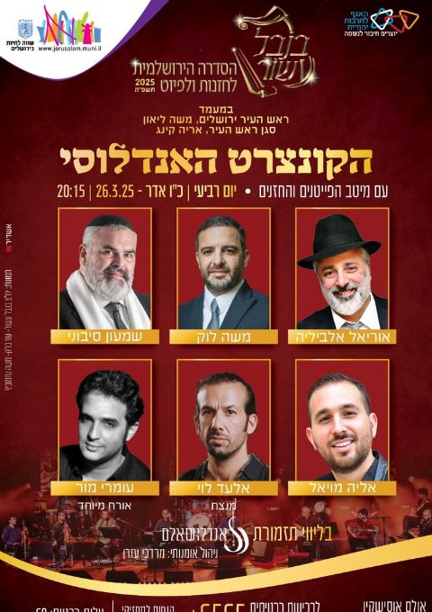  בנבל עשור- הקונצרט האנדלוסי 2025   | האירוע חלף