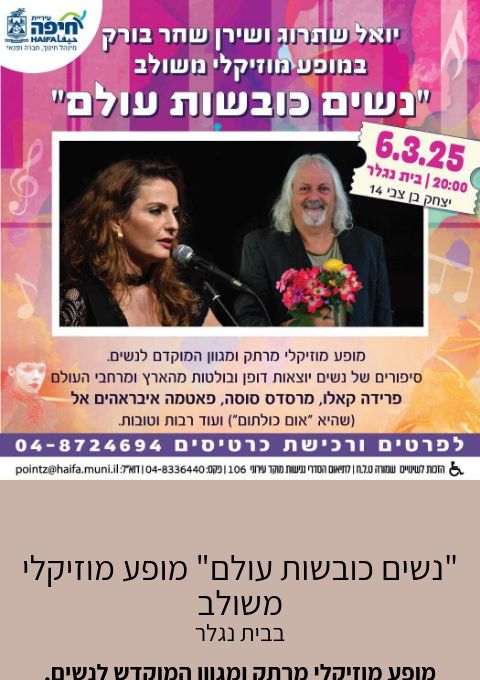  "נשים כובשות עולם" מופע מוזיקלי משולב | האירוע חלף