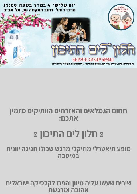  חלון לים התיכון | האירוע חלף