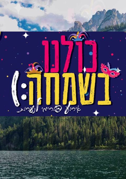  אירועי אדר בהיכל תרבות רמות | הזמנת כרטיסים