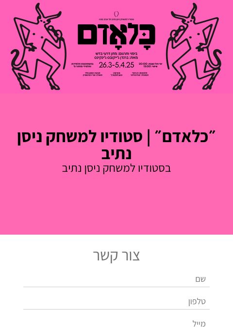  ״כלאדם״ | סטודיו למשחק ניסן נתיב  29.3 | האירוע חלף